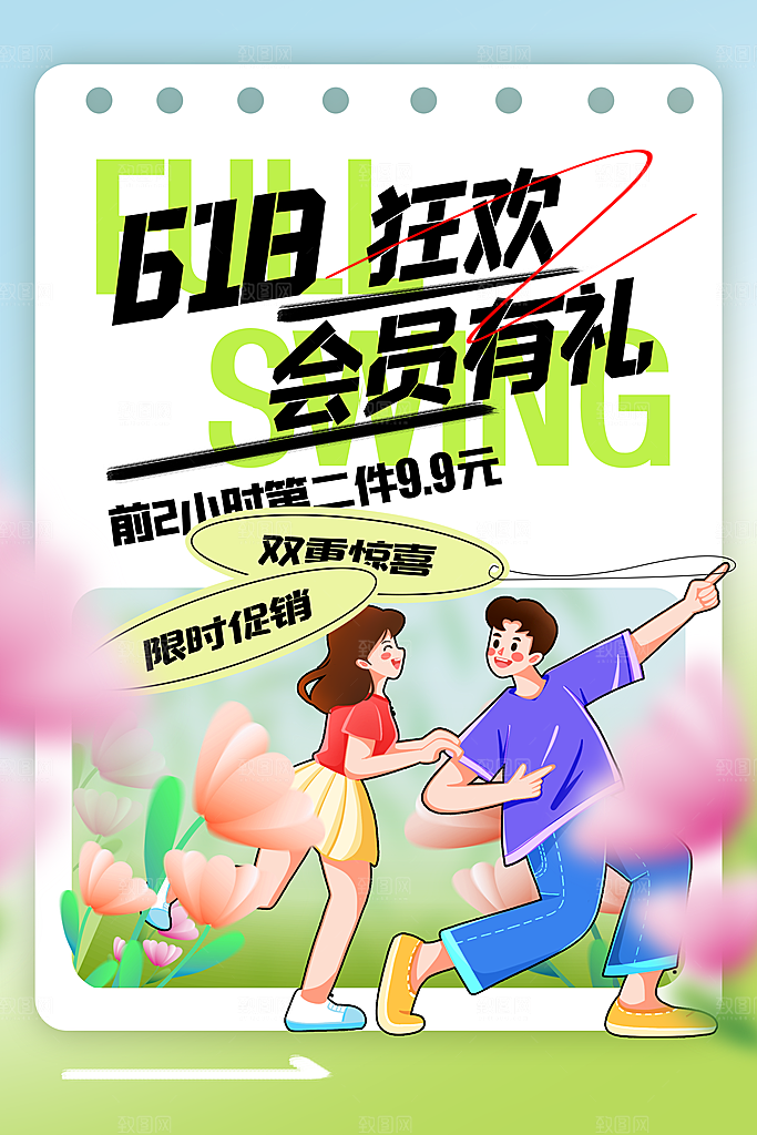 618年中大促活动海报