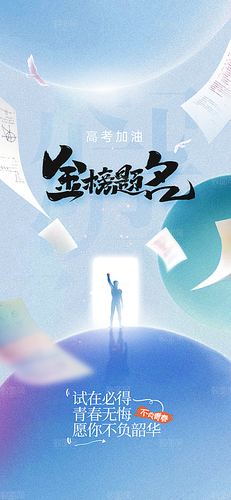 高考加油毕业季海报