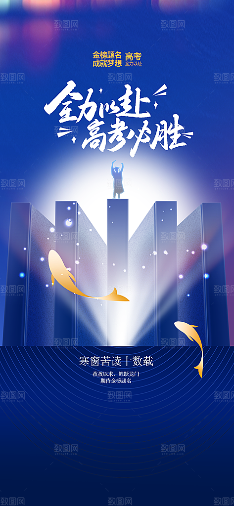 高考加油毕业季海报