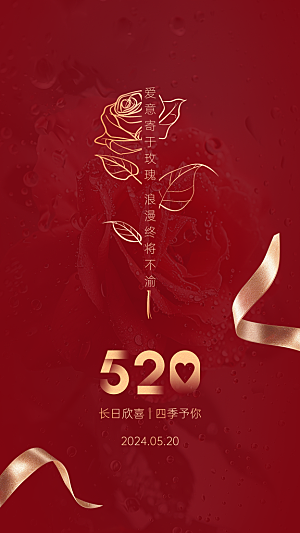 520情人节节日祝福手机海报设计