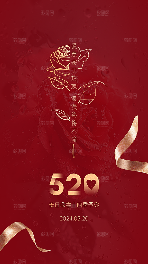 520情人节节日祝福手机海报设计
