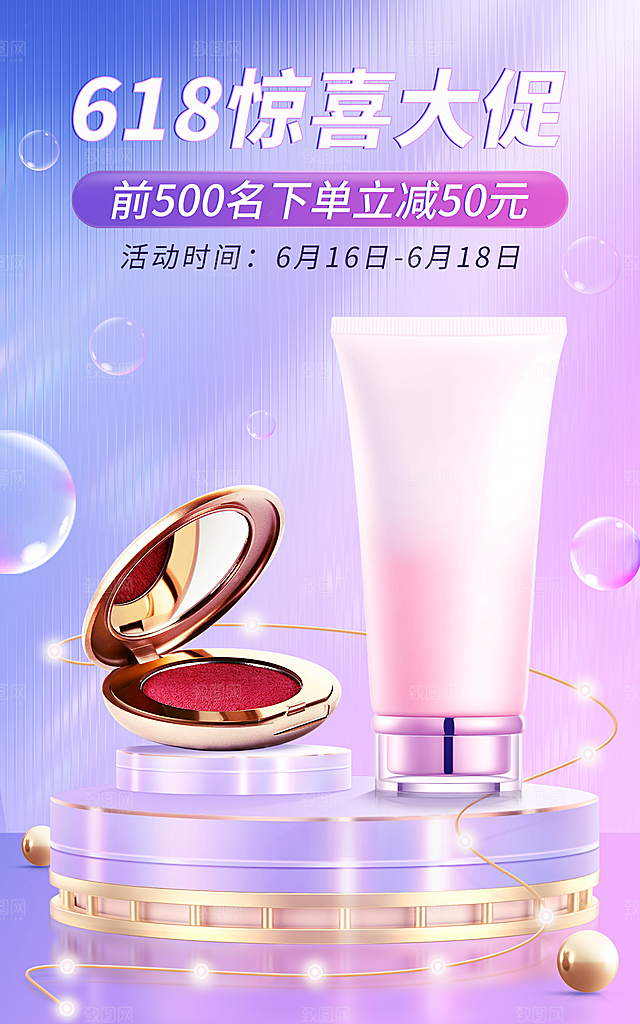 618美妆护肤海报