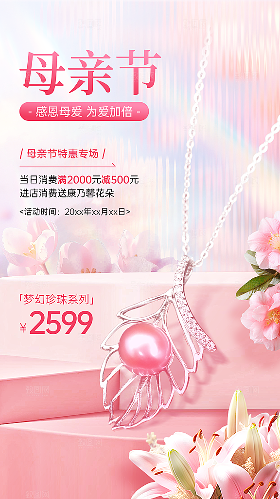 母亲节唯美感珠宝首饰营销打折促销竖版海报