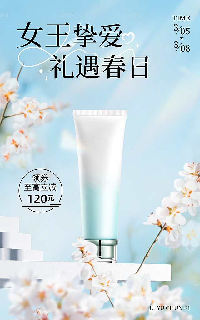 清新实景自然美容护肤品电商竖版海报