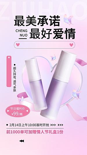 情人节美容美妆产品展示营销手机海报