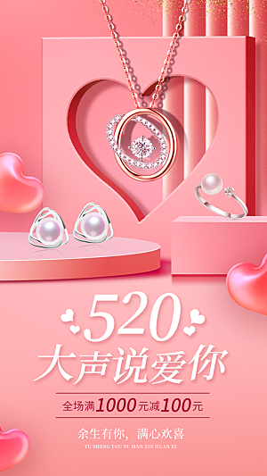 微商520珠宝首饰产品营销手机海报
