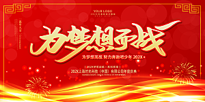 红色新年年会商务海报背景板