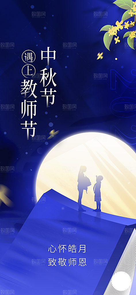 中秋节教师节节日简约大气海报