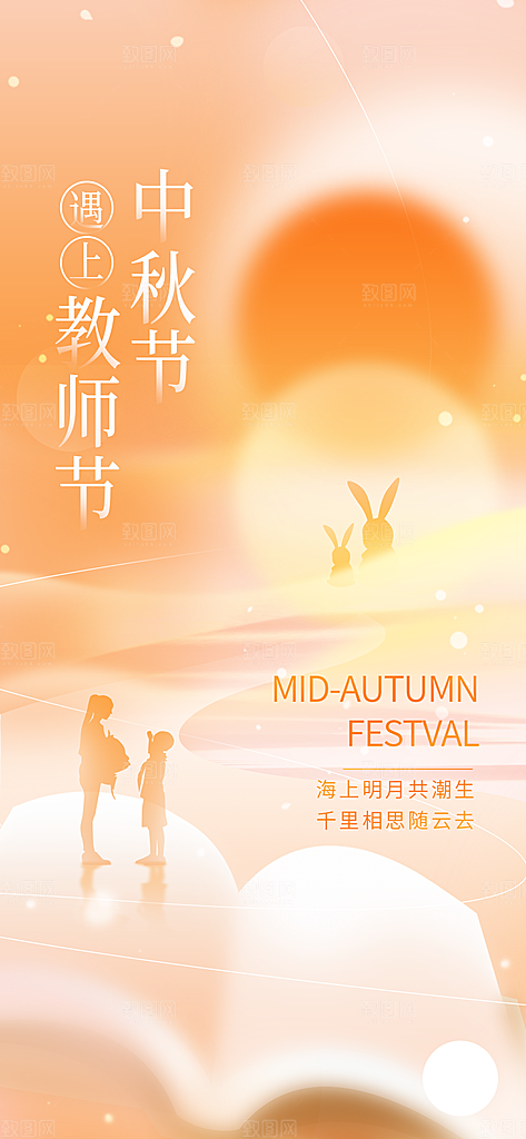 中秋节教师节节日简约大气海报