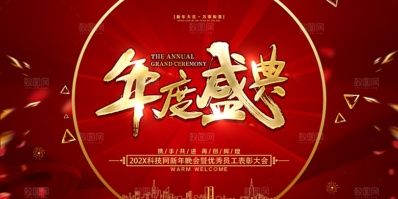 红色新年年会商务海报背景板