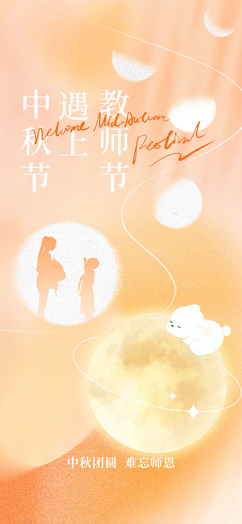 中秋节教师节节日简约大气海报