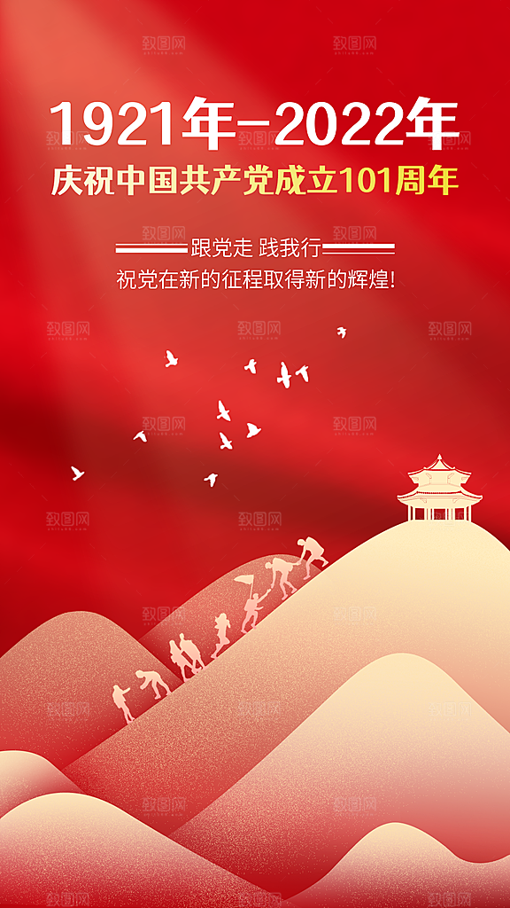 建党节节日祝福红金排版手机海报