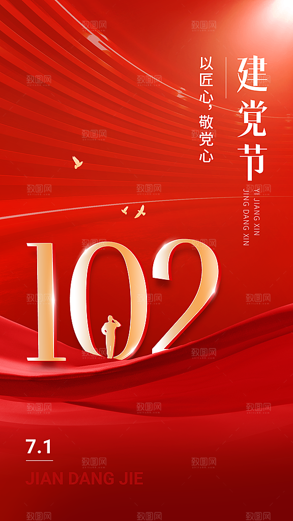 建党节企业政务风节日祝福手机海报