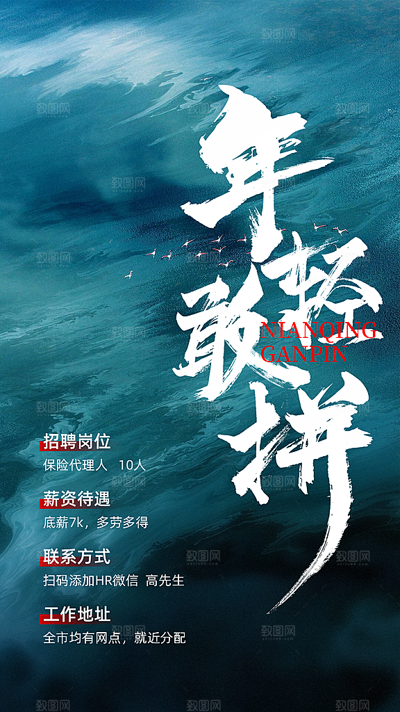 金融保险求职招聘励志激励风海报