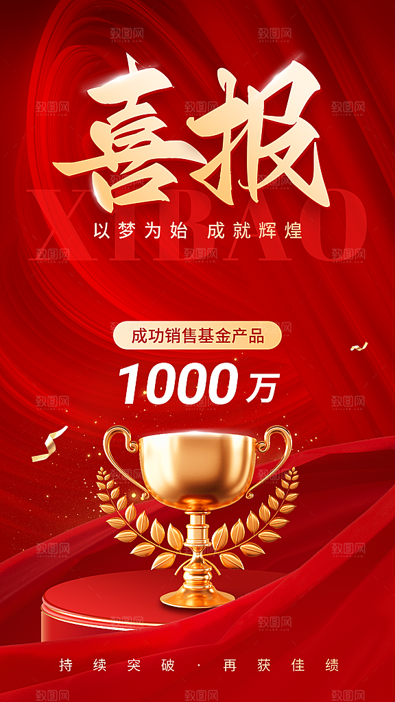 金融基金销售业绩表彰喜报红金喜庆风手机海