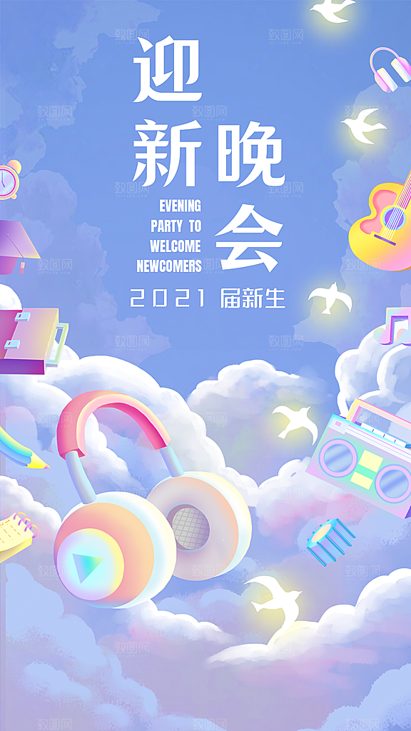 开学季高校迎新晚会宣传海报