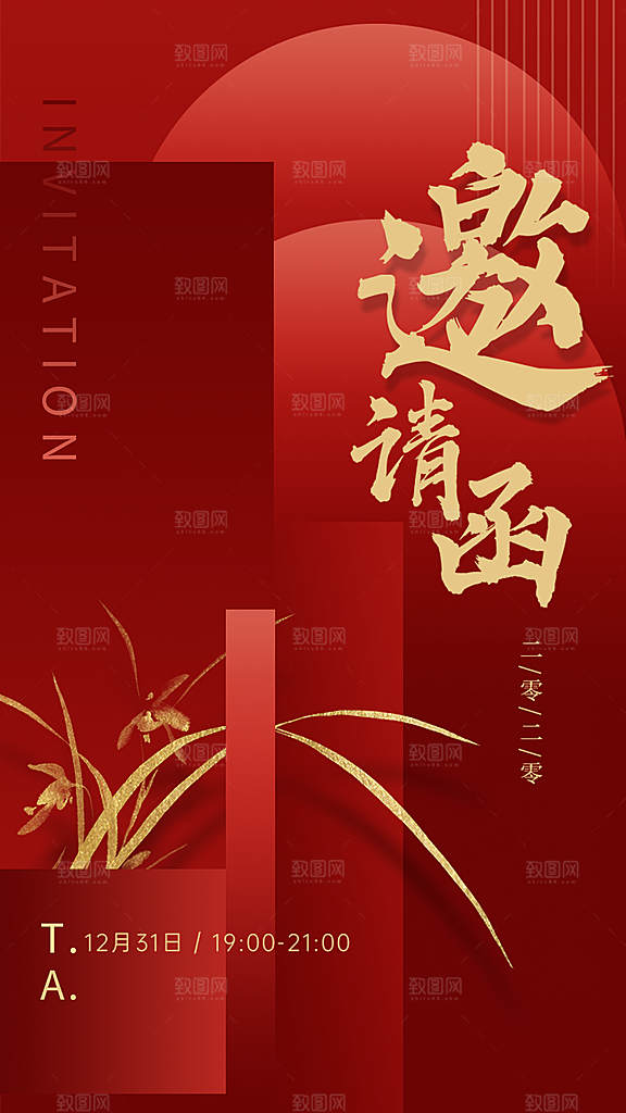 年会红色春节新年元旦晚会中国风海报