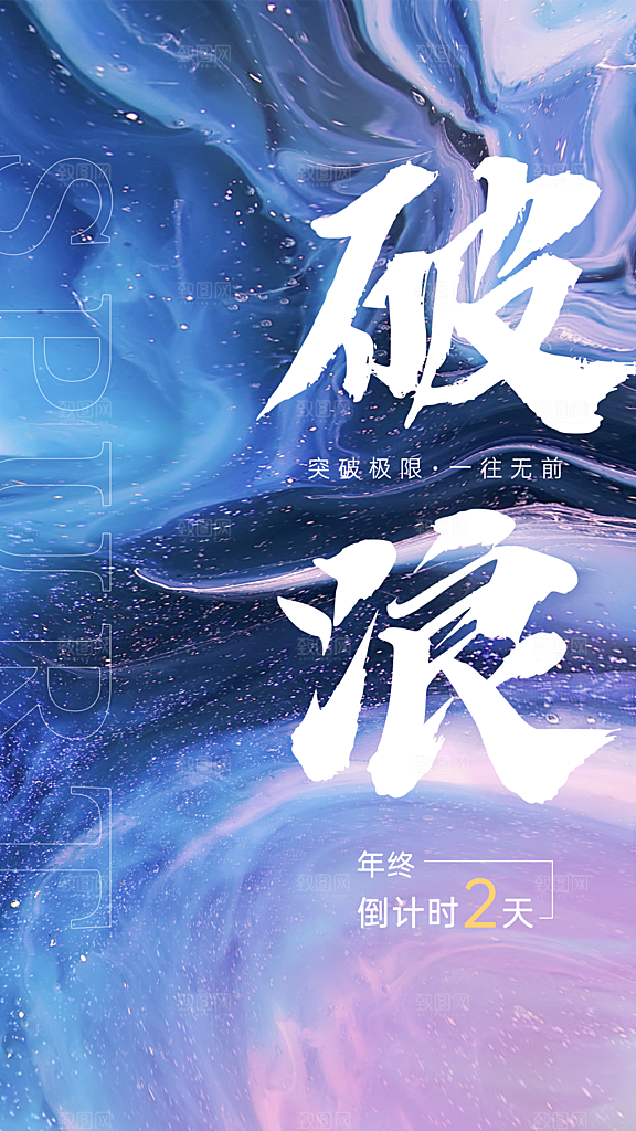 年终年会地产销售中介业绩冲刺倒计时激励大