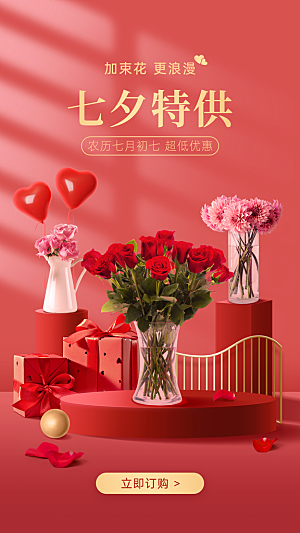 七夕情人节鲜花产品促销手机海报