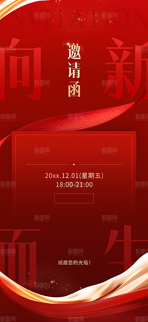 企业年会邀请函奢华感全屏竖版海报