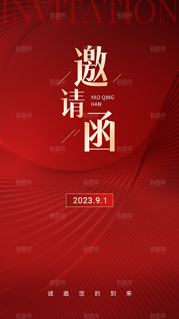 企业行政邀请函红色大气风手机海报