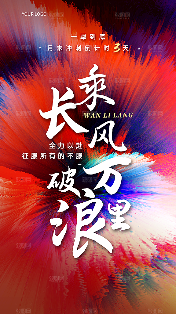 企业宣传推广月末倒计时团队激励手机海报