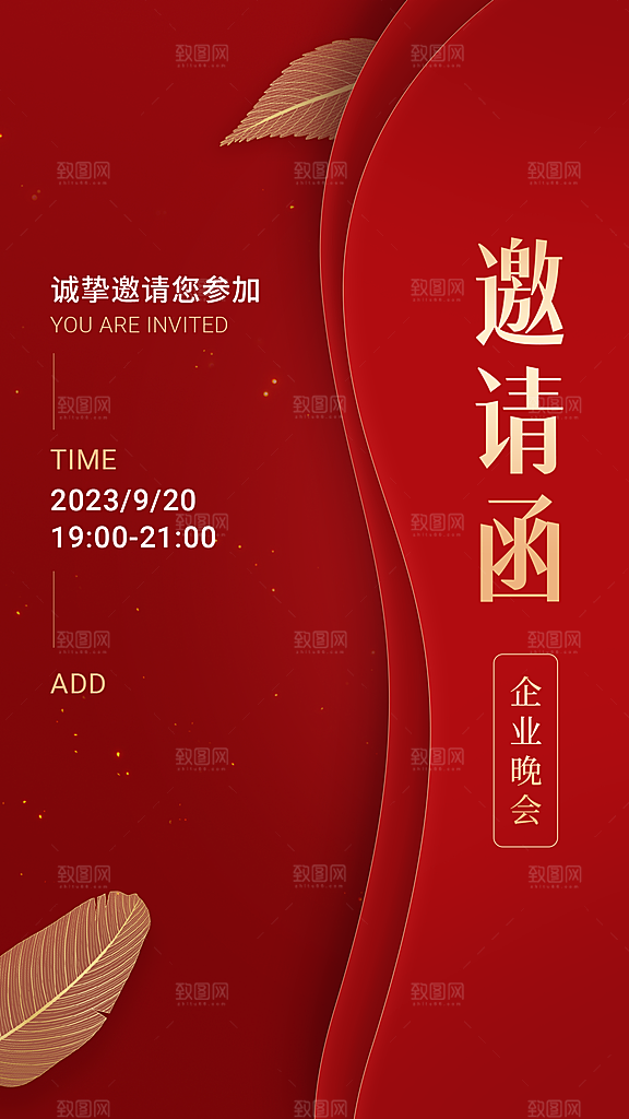 企业邀请函红色喜庆手机海报