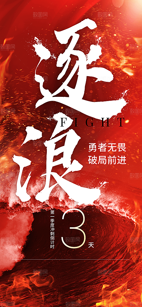 企业员工激励倒计时大字报全屏竖版海报