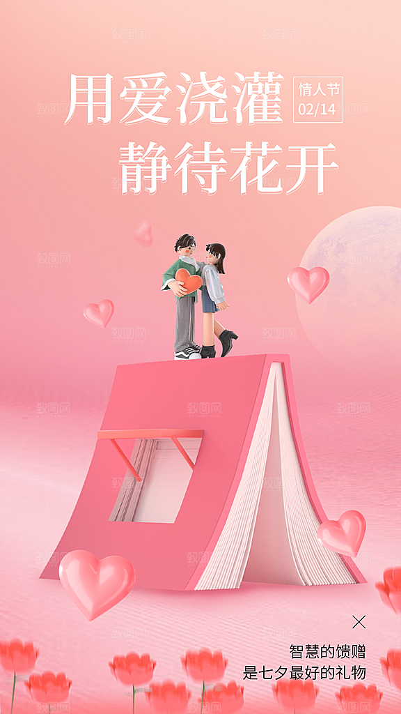 情人节祝福教育行业3D风格手机海报素材