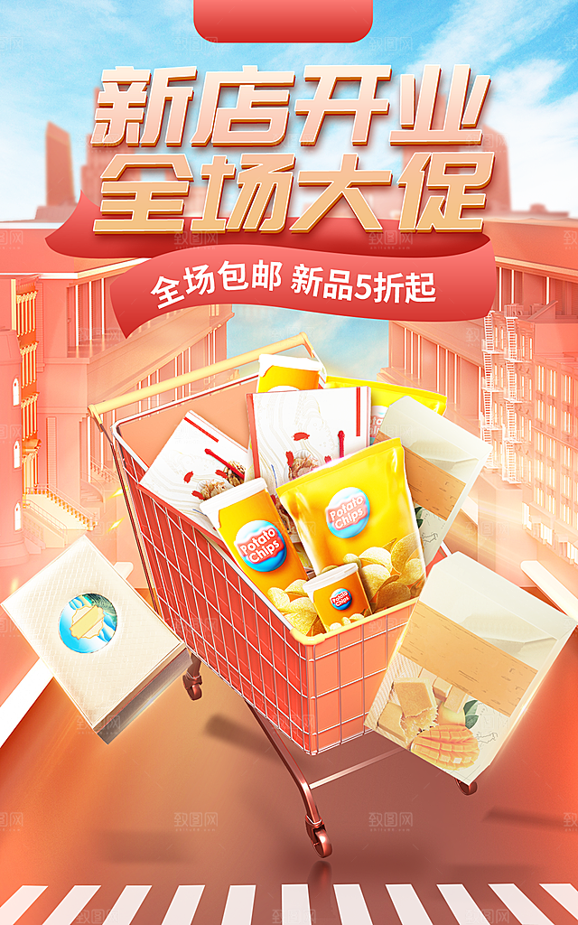 新店开业全场大促