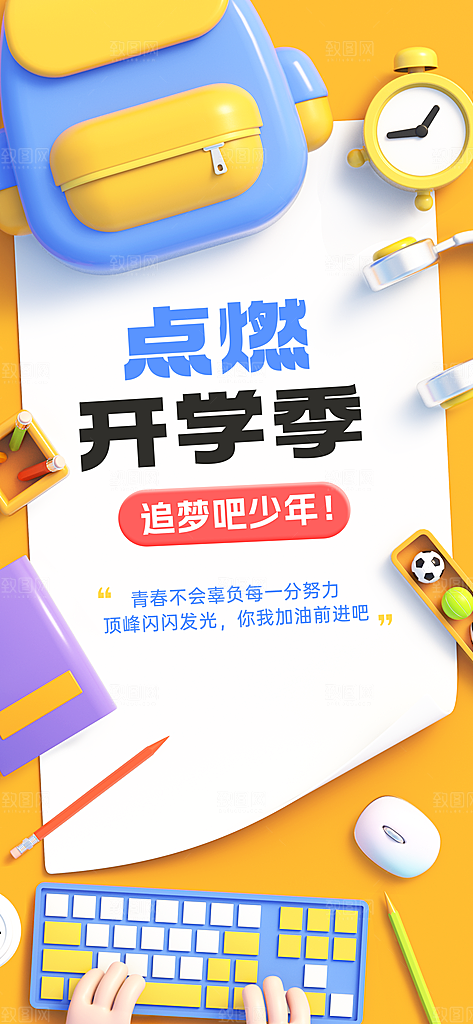 点燃开学季宣传海报设计