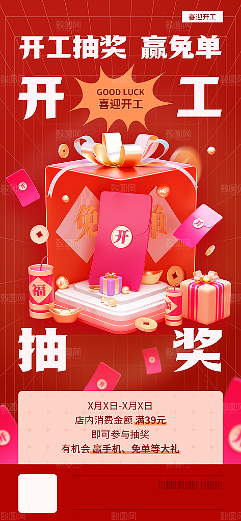 开工抽奖海报设计素材
