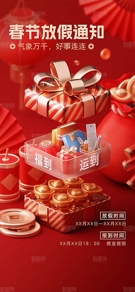 春节放假通知海报设计