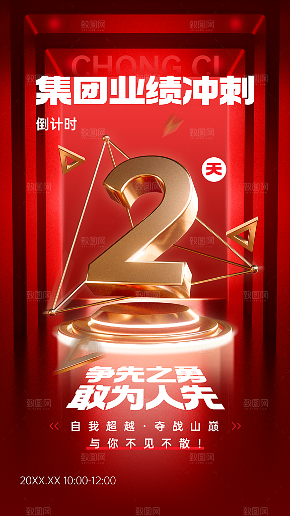 公司集团业绩冲刺海报设计
