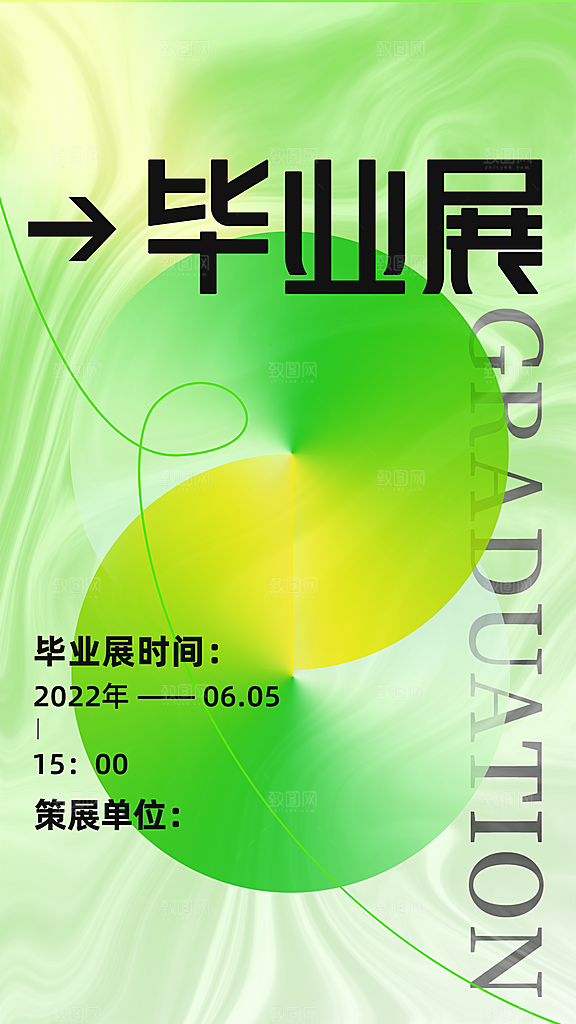 毕业展宣传海报设计