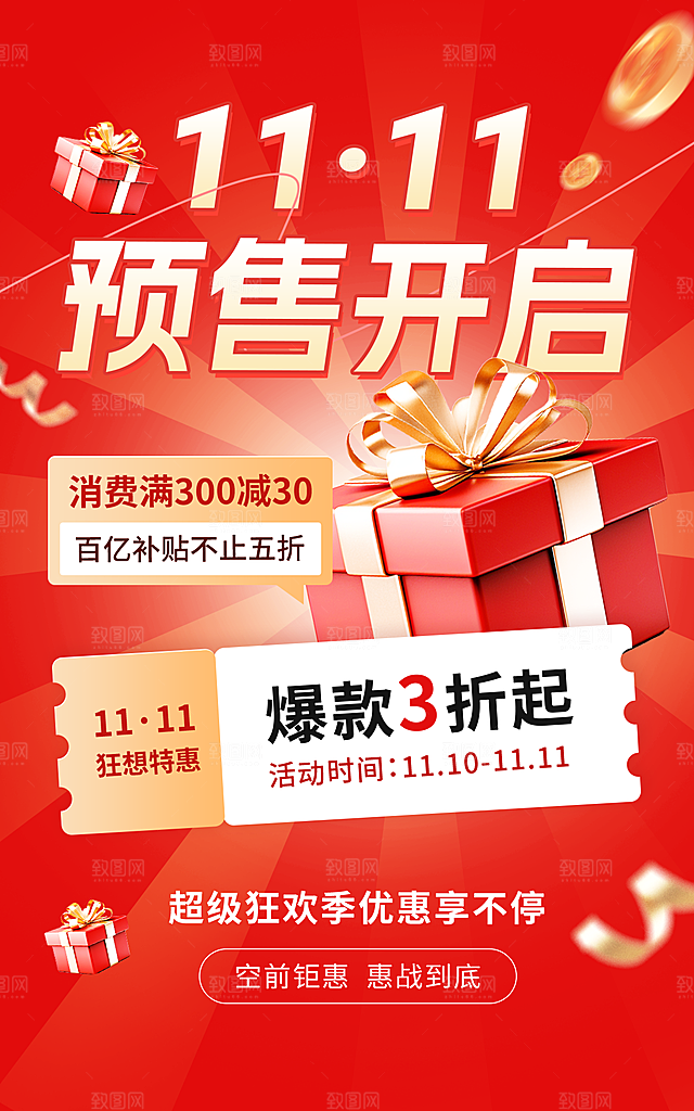 双十一预售开启海报设计