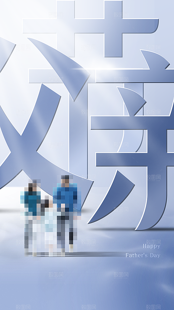 父亲节祝福亲子创意大字手机海报