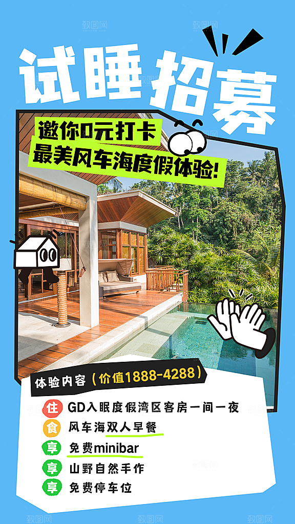 民宿试睡招募清爽涂鸦图框竖版海报