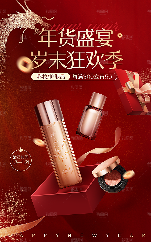 年货节美容美妆护肤品化妆品电商