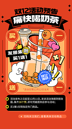 双十二餐饮店铺公告活动奶茶宣传手机海报