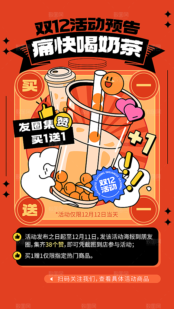 双十二餐饮店铺公告活动奶茶宣传手机海报