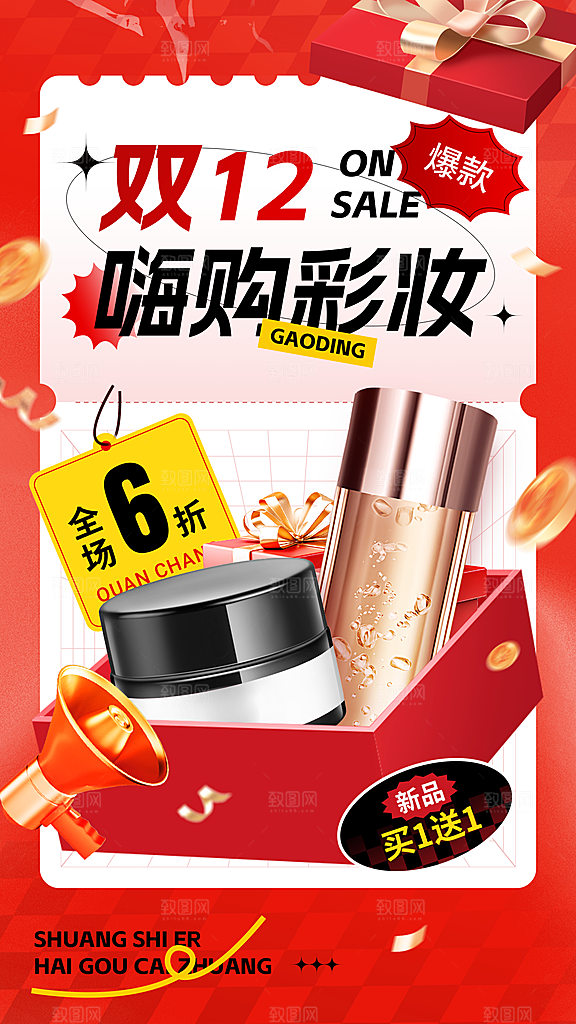双十二美容美妆营销卖货促销感