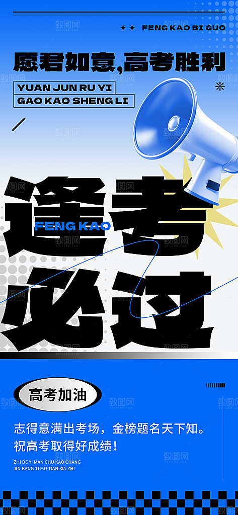 通用高考节点祝福大字全屏竖版海报