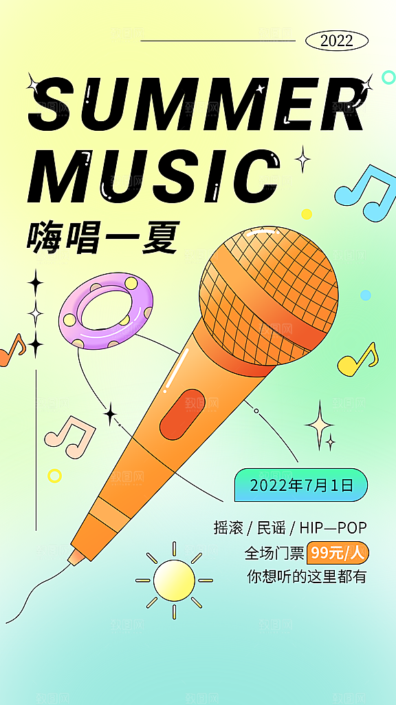 夏季音乐节电音节活动宣传海报