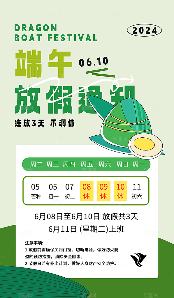 传统节日端午放假通知海报模版