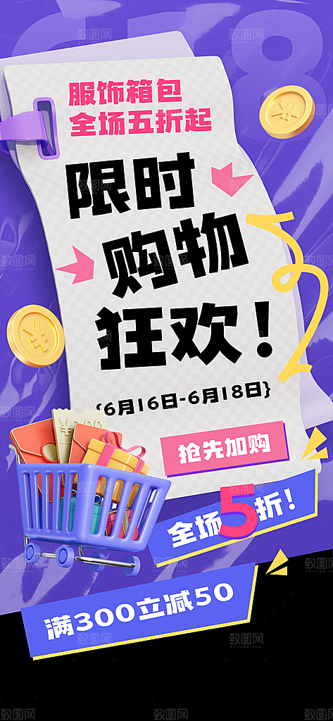限时购物狂欢宣传海报
