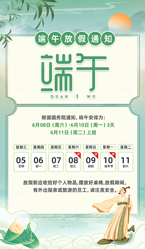 传统节日端午放假通知海报模版