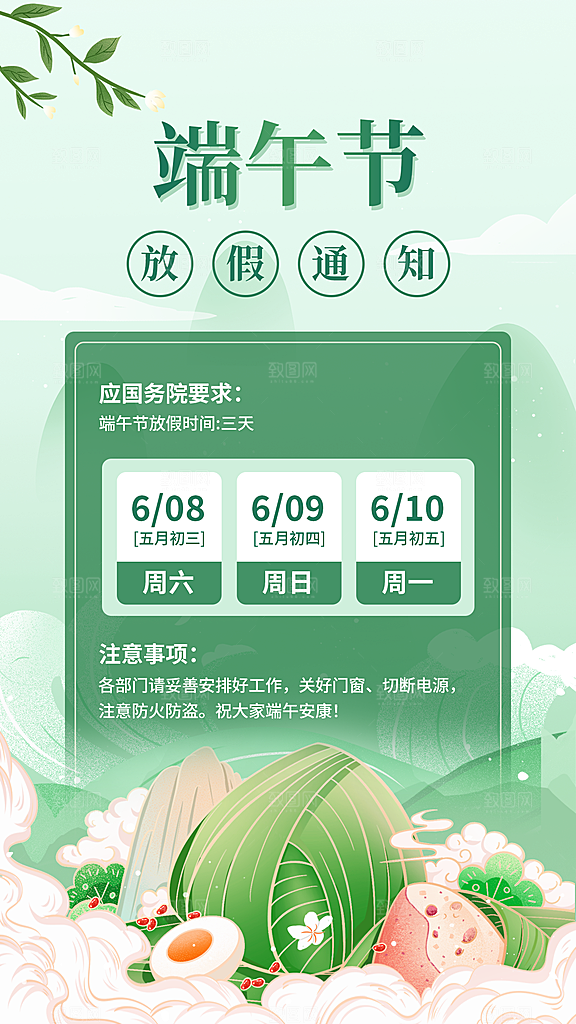 传统节日端午放假通知海报模版