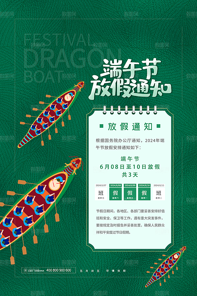 传统节日端午放假通知海报模版