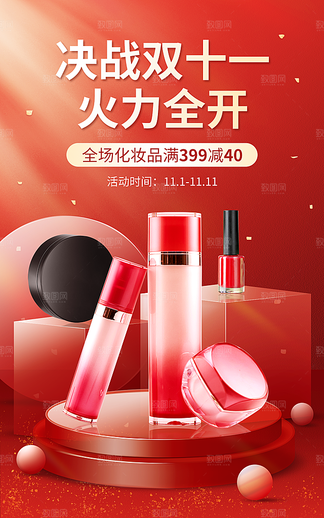 电商双十一美容美妆时尚风海报
